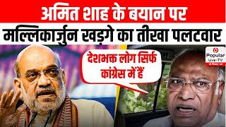 "वह हमें अपमानित करने का काम...", HM Amit Shah के बयान पर Mallikarjun Kharge का तीखा पलटवार