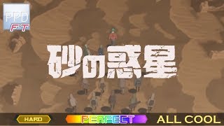 【PPD FT】砂の惑星【HARD】PERFECT | ALLCOOL