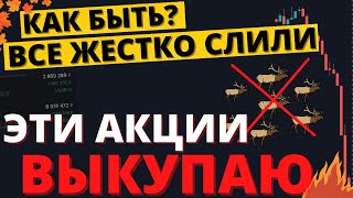 Рынок ВСЕХ обманул? Показываю, что делаю. Российские акции. Прогноз курса доллара.