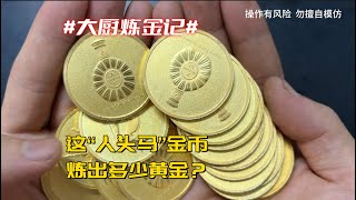 老铁这“人头马”金币，能炼出多少黄金？