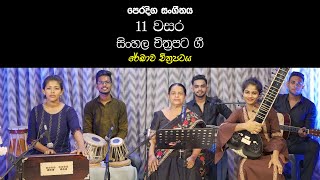 Sinhala Chithrapata Gee Rekawa| Practical Grade 11 Music