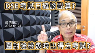 22-04-21 DSE 考試日確診點算?  圍封強檢幾時去得考試?