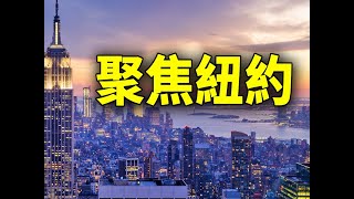 中共在美还有另外6个“警察站”;逮捕亲共侨领 纽约共和党亚裔核心小组声明支持;白艾荣阻止前手下赴国会作证遭挫败;皇后区三家酒店改作无证移民收容所;纽约今日严查毒驾