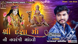 🔴LIVE || Gam Jetpur Dasha Maa no mandvo | kalakar Ajay Bhai Sathliya Trisha Studio jetpur