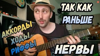 Как играть Нервы - Так как раньше