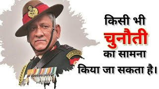 बिपिन रावत Motivation Speech || Chief of Defence Staff (CDS) || Motivation status ||