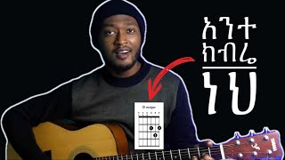 Dawit Getachew “ አንተ ክብሬ ነህ / Ante Kibre neh" - Guitar Chord lesson | with the song