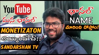 HURRAY! CHANNEL MONETIZED|GOOD NEWS| #sandarshan_tv #satishkakimukkala  ఛాన‌ల్ MONETIZATON అయ్యింది