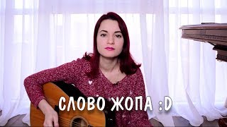 СЛОВО ЖОПА (соver)