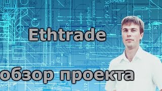 Ethtrade обзор проекта Ethereum Trade