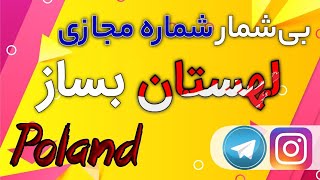 بی‌شمار شماره مجازی لهستان بساز 🔥