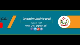 بث مباشر بواسطة الموسوعة العسكرية الصحراوية