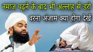 namaj padhne ke bad bhi Allah se daro Varna Anjam kya hoga dekhen By Sayyed aminul Qadri