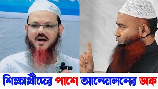 শিক্ষার্থীদের আন্দোলনে ঐক্যমত পোষণ করছেন চরমোনাই পীর মুফতি ফয়জুল করিম | মুজাফফর বিন মহসিন