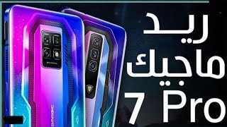 حلقة خاصة: سعر ومواصفات ومميزات وعيوب هاتف red magic 7 pro ريد ماجك 7 برو