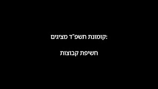 חשיפת קבוצות - קומונת קדמה תשפ"ד