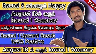 Round 1ல் நடந்தது என்ன❓| Round 1 Upward Result | Round 2 Choice Filling | August 10 🔥