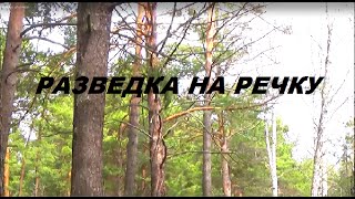 На разведку до речки.