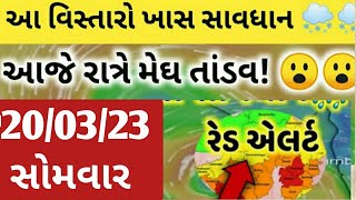 આજે ગુજરાતમાં ગાજવીજ સાથે કમોસમી વરસાદની આગાહી | માવઠું | વરસાદ ના સમાચાર 20-3-23 | weather news