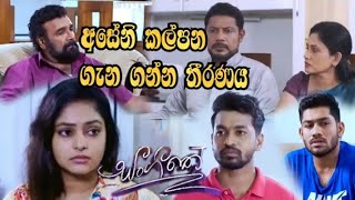 Sangeethe - අසේනි කල්පනා ගැන ගන්න තීරණය