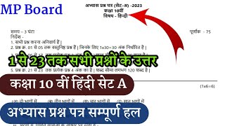 अभ्यास प्रश्न पत्र कक्षा 10वीं हिंदी सेट (अ) सभी प्रश्नों के उत्तर// MP board class 10th Hindi setA