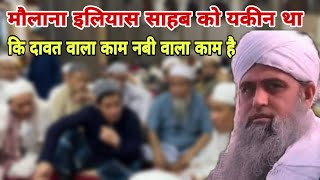 Maulana Ilyas Sahab ko yakin tha dawat wala kam Nabi wala kam hai Hazrat ji ka bayan Delhi markaz