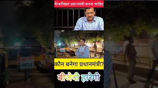 केजरीवाल बनना चाहिए प्रधानमंत्री | बीजेपी हारेगी | कौन बनेगा प्रधानमंत्री ? #arvindkejriwal #modi