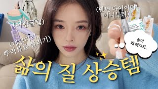 관리에 미친 모델의 다이어터 + 뷰티 꿀템 & 여행템 까지..! ( 쿠팡 추천템 🔥유산균, 다이어트 젤리, 쉐이크, 주얼리 추천 💍)