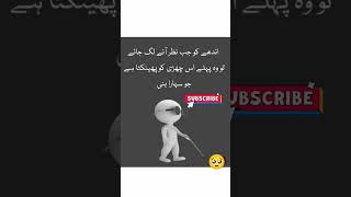 اندھے کو جب نظر آنے لگ جائے تو... #trendingshorts #youtubeshorts #urduquotes #deeplines #hazratali