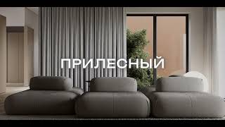 Прилесный 2.0 | Дизайн интерьера Envy