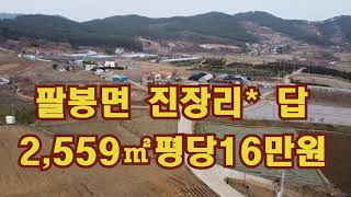 *매매완료*[딸기138]충남 서산시 팔봉면 진장리774평 .딸기공인중개사 41.662.0880