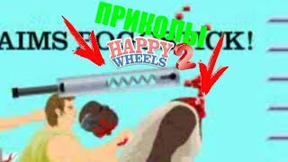 Приколы Happy Wheels 2