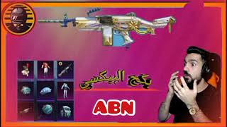 ابن سوريا يفتح بكج البيكسي الجديد بحظ اعضاء ABN😱