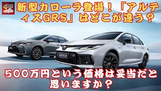 【トヨタ「アルティスGRS」 】新型カローラ登場！「アルティスGRS」はどこが違う？硬めの足回りが生む走行性能とは？500万円という価格は妥当だと思いますか？【JBNカーニュース 】