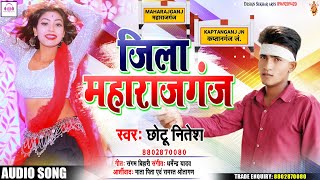 2020 Lachakdar Bhojpuri Song  || जिला  महराजगंज || Jila Maharajganj || Chhotu Nitesh || छोटू नितेश