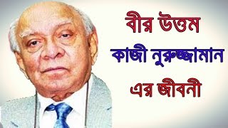 Bir Uttam Kazi Nuruzzaman`s Biography । বীর উত্তম কাজী নুরুজ্জামান এর জীবনী । Sonkhipto Jiboni