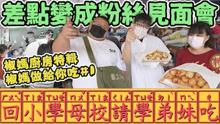 【胡椒】椒媽做給你吃！回母校請學弟妹試吃 結果變成粉絲見面會「全新企劃」