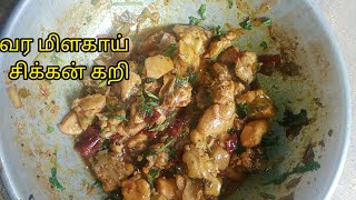 சூப்பர் டேஸ்ட்டான வரமிளகாய் கறி/kolikari varuval in Tamil/ varamalar curry in Tamil