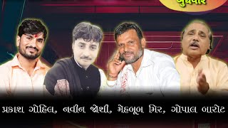 🔴LIVEપ. પૂ.1008 મહંત શ્રી દેવપુરીબાપુ નાંસાનિધ્યમાં ભવ્ય સંતવાણી પ્રકાશ ગોહિલ નાવિન જોષી ગોપાલ બારોટ