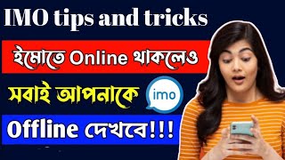 IMO Active Status Off // IMO Offline Mode ইমুতে সারাদিন অনলাইনে থাকলে কেও বুঝতে পারবেনা #settings_bd