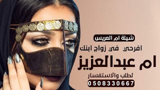 شيلة ترحيب ومدح باسم ام عبدالعزيز | افرحي في زواج ابنك يالغاليه | تهنئة لام العريس ام عبدالعزيز فقط