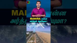 MARINA அர்த்தம் தெரியுமா? #tamilguru #tamilinformation #naveenbharathi