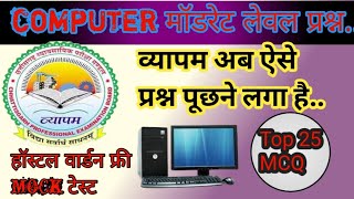 कंप्यूटर मॉडरेट लेवल questions || hostal warden computer MCQ || comouter MCQ for hostal wardan