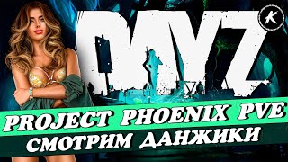 DAYZ 1.26 | ПРОЕКТ PROJECT PHOENIX PVE | СМОТРИМ НОВИНКИ ПРОЕКТА #dayz