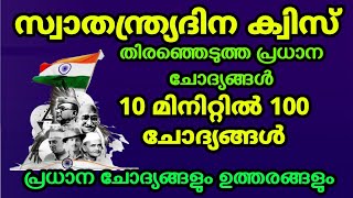 സ്വാതന്ത്ര്യദിന ക്വിസ് ഓഗസ്റ്റ് 15 | ഉറപ്പായ 100 ചോദ്യങ്ങൾ | independence Day quiz 2023