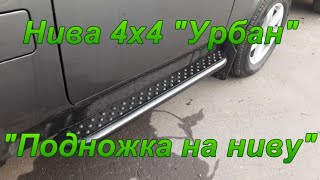 Нива 4х4 "Урбан". "Подножка на ниву".