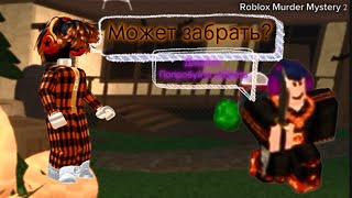 КАК ВЫЖИТЬ В ЭТОЙ ИГРЕ?! Roblox Murder Mystery 2