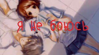 AMV / Аниме клип - ASAMMUELL – Я не боюсь