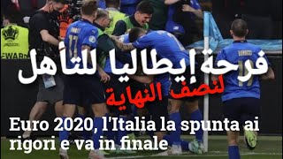 مباراة ايطاليا واسبانيا ⚽الرائعة وفرحة الإيطاليين بالفوز بعد ماكانوا على أعصابهم😂⚽italia-spagna