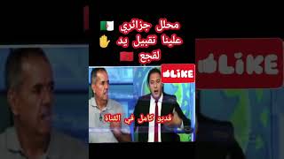 الجزائر 🇩🇿 والمغرب 🇲🇦علينا تقبيل يد ✋ لقجع وشكرا 😁🛌